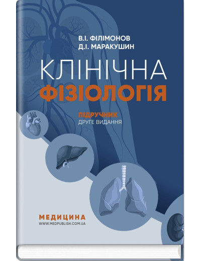 Клінічна фізіологія: підручник. В.I. Філімонов, Д.I. Маракушин, К.В. Тарасова та ін. 2-е видання