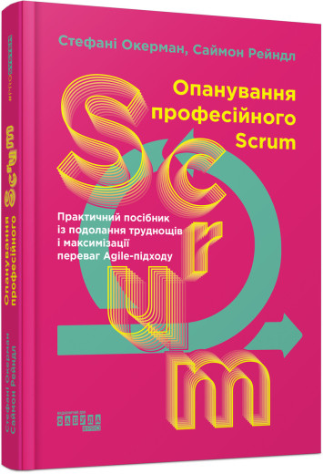 Опанування професійного SCRUM (українською мовою)