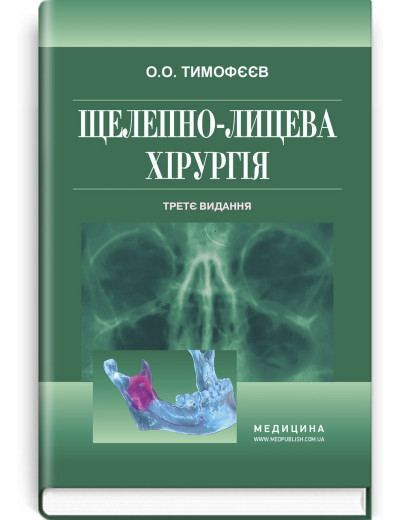 Щелепно-лицева хірургія: підручник . О. О. Тімофєєв. — 3-є видання.