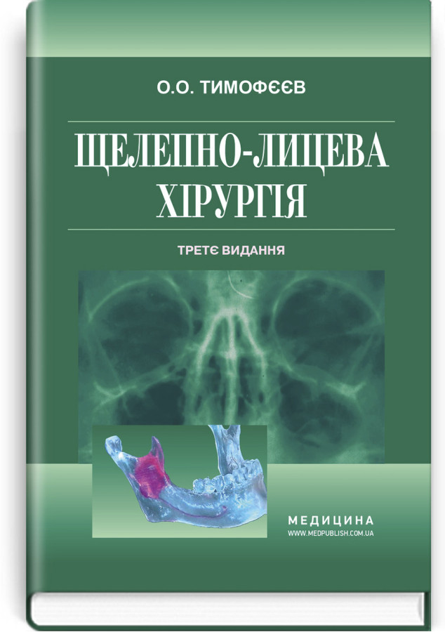 Щелепно-лицева хірургія: підручник . О. О. Тімофєєв. — 3-є видання.