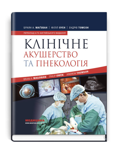 Клінічне акушерство та гінекологія: 4-е видання. Браян А. Магован, Філіп Оуен, Ендрю Томсон.
