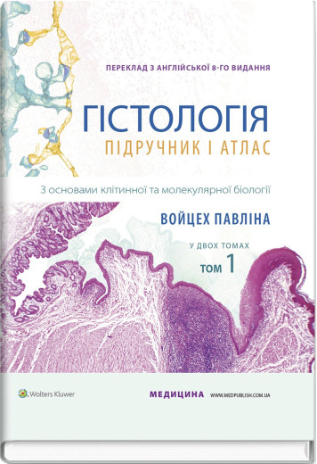 Гістологія: підручник і атлас. З основами клітинної та молекулярної біології: 8-е видання: у 2 томах. Том 1. (Укр. мова)