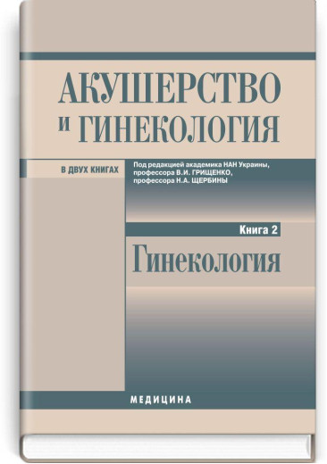 Акушерство і гінекологія: — Книга 2. Гінекологія: Грищенко,Ст. Щербина Н. Венцковский Б.