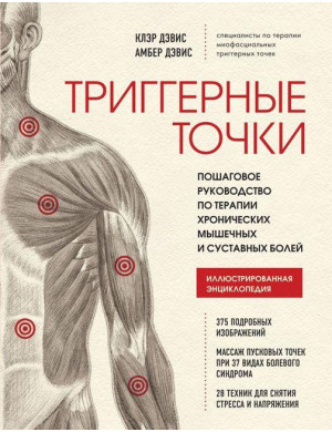 Тригерні точки. Покрокове керівництво з терапії хронічних м'язових і суглобових болів. К. Девіс А Девіс.