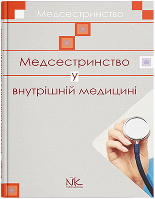 Медсестринство у внутрішній медицині. Шегедин М. Б., Безкоровайна У. Ю., Дацко Л. П. та ін.