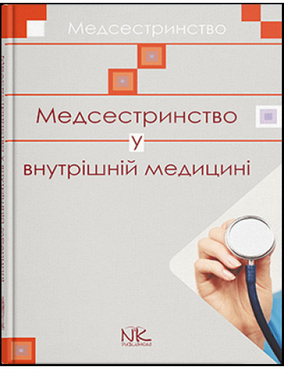 Медсестринство у внутрішній медицині. Шегедин М. Б., Безкоровайна У. Ю., Дацко Л. П. та ін.