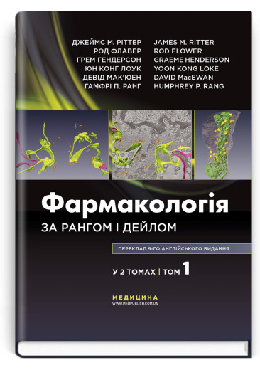 Фармакологія за Рангом і Дейлом: 9-е видання: у 2 томах. Том 1. Д. Ріттер, Р Флавер, Ґ. Гендерсон, Р. Ранг.