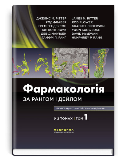 Фармакологія за Рангом і Дейлом: 9-е видання: у 2 томах. Том 1. Д. Ріттер, Р Флавер, Ґ. Гендерсон, Р. Ранг.