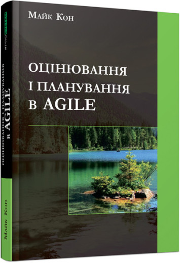 Оцінювання і планування в Agile (українською мовою)