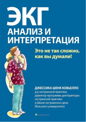 ЕКГ: аналіз і інтерпретація. Джессіка Шенк Ков'єло.