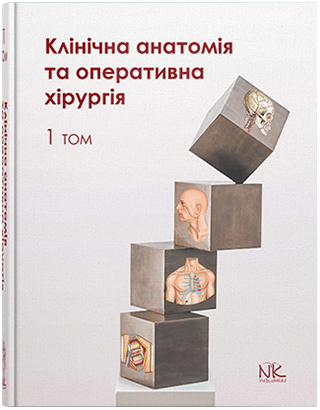 Клінічна анатомія та оперативна хірургія. Том 1. Півторак В. І., Кобзар О.Б. (за ред.)