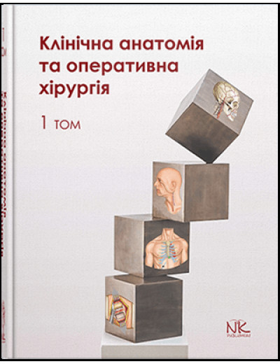Клінічна анатомія та оперативна хірургія. Том 1. Півторак В. І., Кобзар О.Б. (за ред.)