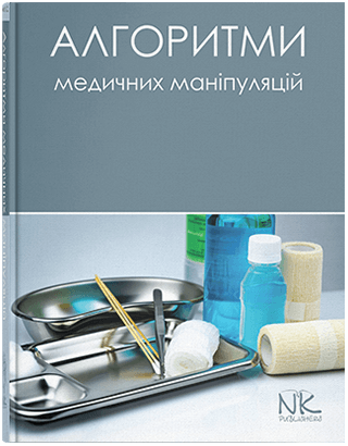 Алгоритми медичних маніпуляцій. Білик Л.C. (за ред.)