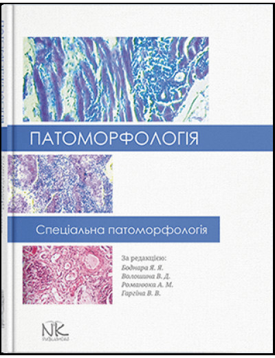 Патоморфологія. Спеціальна патоморфологія. Боднар Я. Я., Волошина В. Д., Романюк А. М., Гаргіна В. В.