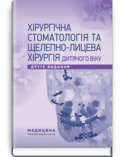 Хірургічна стоматологія та щелепно-лицева хірургія дитячого віку: підручник. Л.М. Яковенко, В.Г. Черкасов, І.
