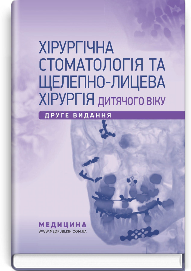 Хірургічна стоматологія та щелепно-лицева хірургія дитячого віку: підручник. Л.М. Яковенко, В.Г. Черкасов, І.
