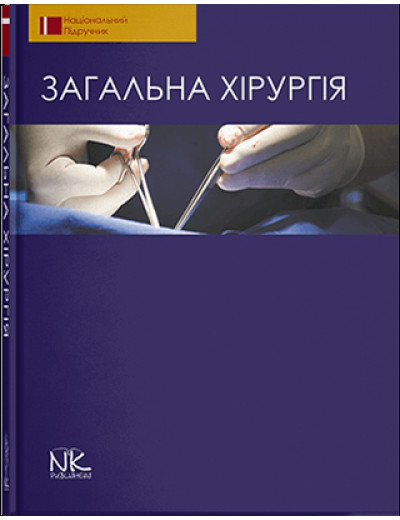 Загальна хірургія. — 2-ге вид. Березницький Я. С. (за ред.) та ін.