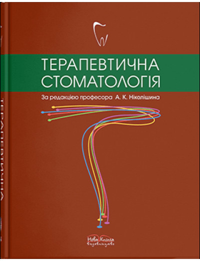 Терапевтична стоматологія. Ніколішин А. К. (за ред)