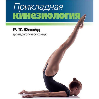 Прикладна кінезіологія. Р.Т. Флойд.
