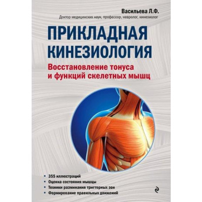 Прикладна кінезіологія. Відновлення тонусу і функцій. Людмила Васильєва.