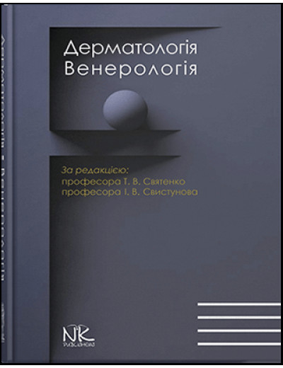 Дерматологія. Венерологія. Святенко Т.В., Свистунов І.В (Укр. мова)