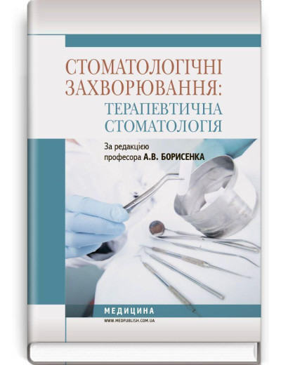 Стоматологічні захворювання: терапевтична стоматологія: підручник (ВНЗ І—ІІІ р. а.) А.В. Борисенко.