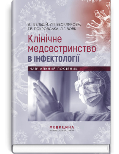 Клінічне медсестринство в інфектології: навчальний посібник . В.I. Бельдій, У.П. Весклярова, Т.В. Покровська,