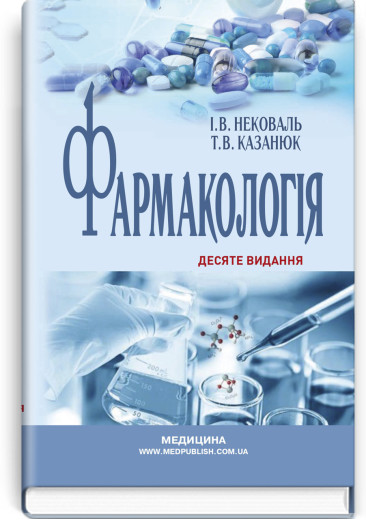 Фармакологія: підручник . І.В. Нековаль, Т.В. Казанюк. — 10-е видання