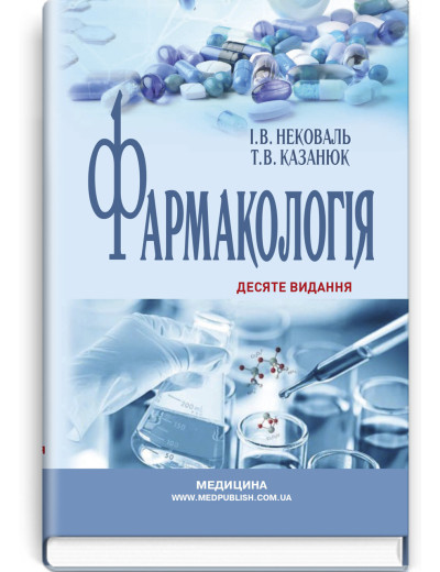 Фармакологія: підручник . І.В. Нековаль, Т.В. Казанюк. — 10-е видання