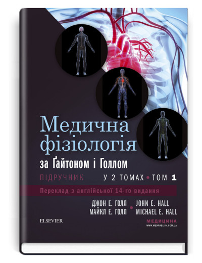 Медична фізіологія за Гайтоном і Голлом: 14-е видання: у 2 томах. Том 1. Джон Е. Голл, Майкл Е. Голл