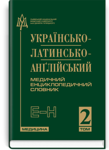Українсько-латинсько-англійський медичний енциклопедичний словник: у 4 томах. — Том 2. Е—Н. Петрух Л.І.