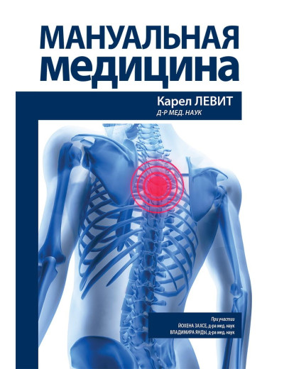 Мануальна медицина. Карел Аса Йохен Захсе Володимир Янда.