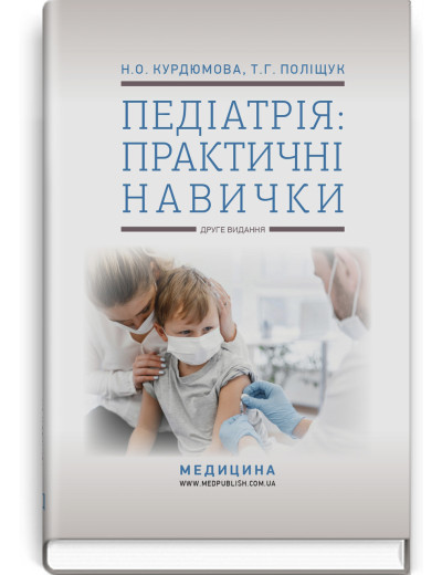 Педіатрія: практичні навички: навчально-методичний посібник. Н.О. Курдюмова, Т.Г. Поліщук. — 2-е видання