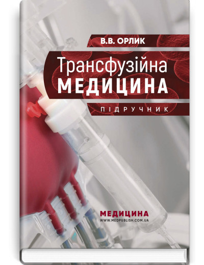 Трансфузійна медицина: підручник. В.В. Орлик