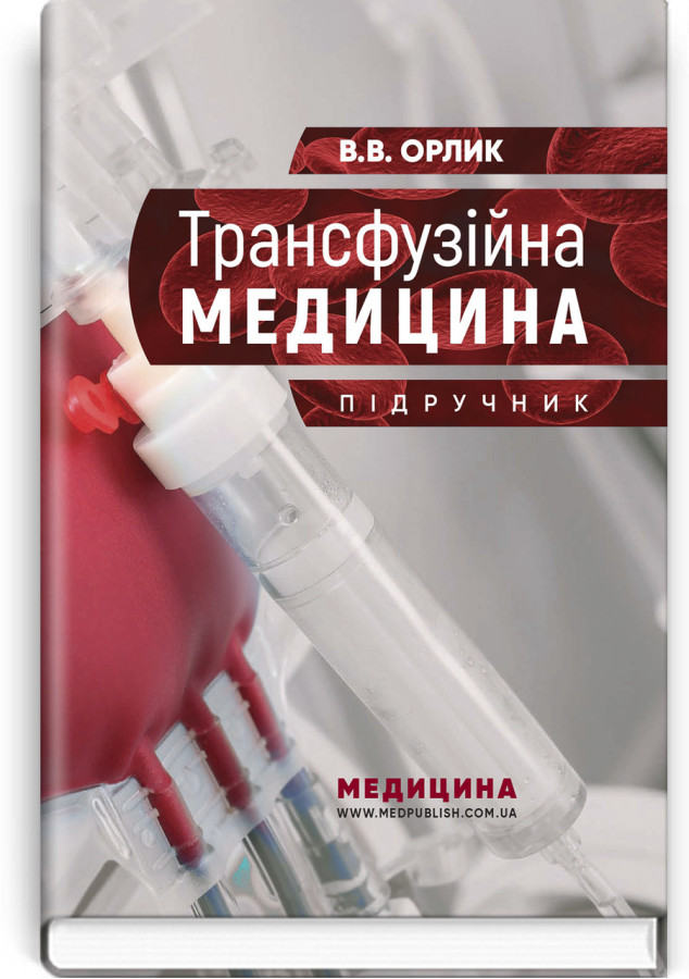 Трансфузійна медицина: підручник. В.В. Орлик