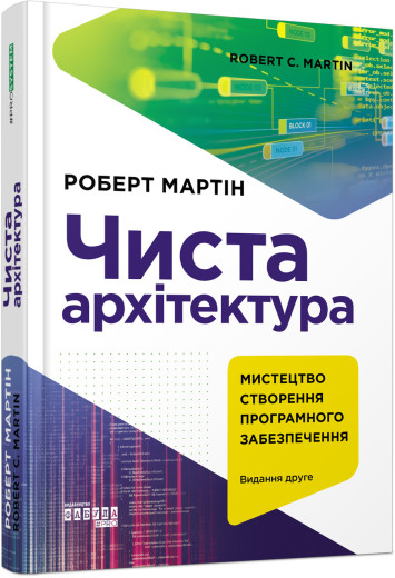 Чиста архітектура. Видання друге (українською мовою)