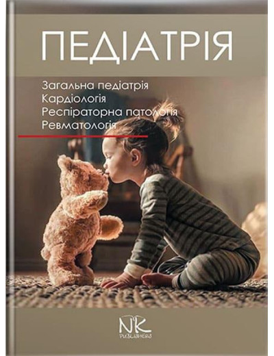 Педіатрія. Том 1. Катілов О.В. та ін.