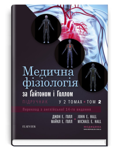 Медична фізіологія за Гайтоном і Голлом: 14-е видання: у 2 томах. Том 2. Джон Е. Голл, Майкл Е. Голл