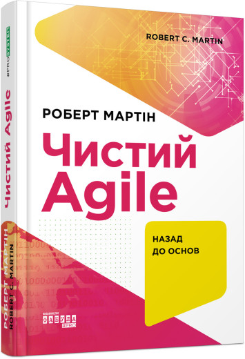 Чистий AGILE. Назад до основ (українською мовою)