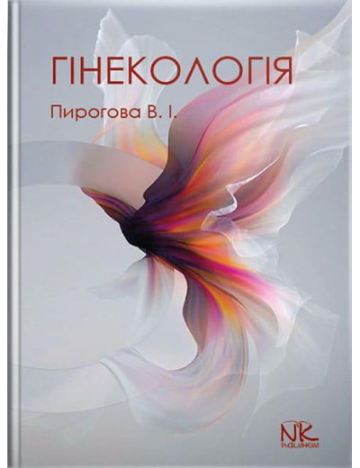 Гінекологія. Пирогова В.І., Булавенко О.В. та ін.