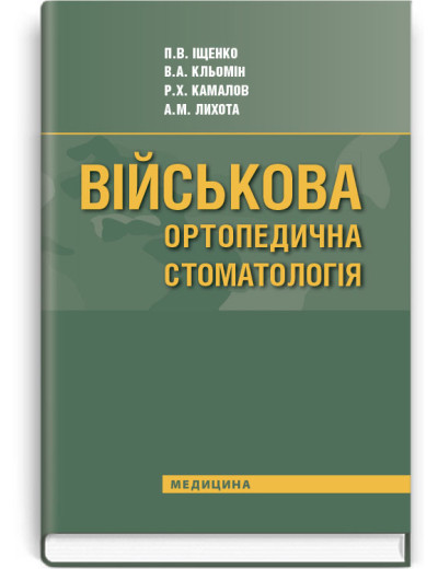 Військова ортопедична стоматологія: підручник (ВНЗ IV р. а.). П.В. Іщенко, В.А. Кльомін, Р.Х. Камалов та ін.