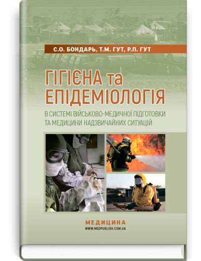 Гігієна та епідеміологія в системі військово-медичної підготовки та медицини надзвичайних ситуацій. Бондар.