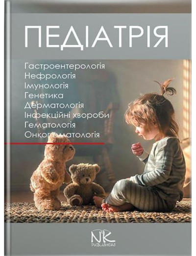 Педіатрія. Том 2. Катілов О. В. та ін.