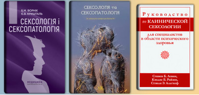 Сексологія і сексопатологія Кришталь.+Сексологія та сексопатологія. Бойко+Посібник із сексології. Левін.