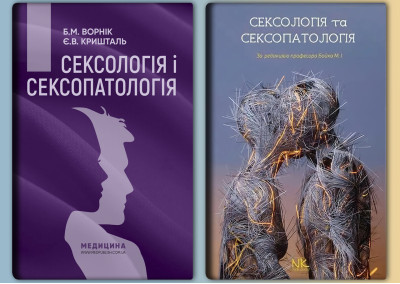 Сексологія і сексопатологія: підручник. Є. Кришталь.+Сексологія та сексопатологія. Бойко М. (Комплект)