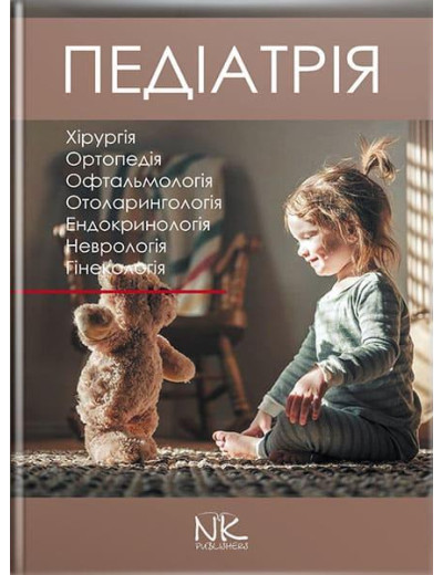 Педіатрія. Том 3. Катілов О. В. та ін.