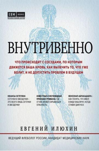 Внутрішньо. Що відбувається з судинами, якими рухається ваша кров. Євген Ілюхін (т. пер.)