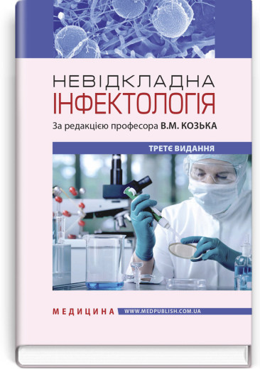 Невідкладна інфектологія: навчальний посібник / В.М. Козько, А.В. Бондаренко, Г.О. Соломенник та ін. — 3-є вид