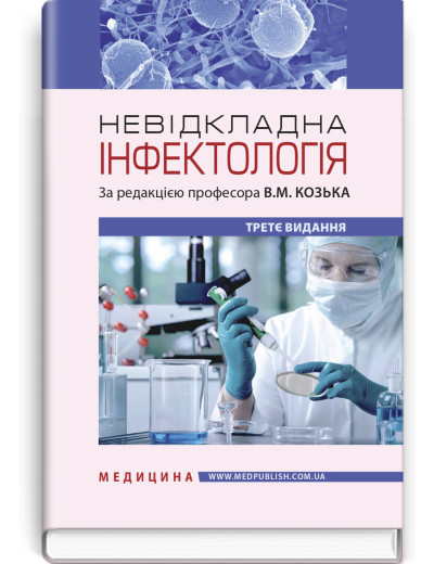 Невідкладна інфектологія: навчальний посібник / В.М. Козько, А.В. Бондаренко, Г.О. Соломенник та ін. — 3-є вид