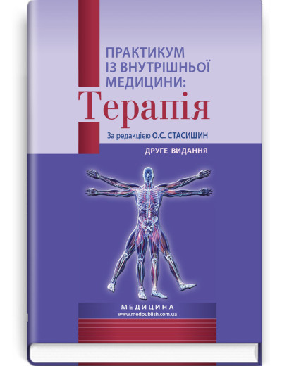 Практикум із внутрішньої медицини: Терапія: навчальний посібник / О.С. Стасишин, Р.В. Задорожний, В.О. Сінюгін